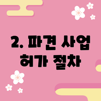 2. 파견 사업 허가 절차