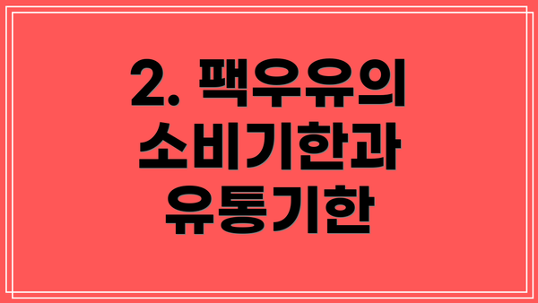 2. 팩우유의 소비기한과 유통기한