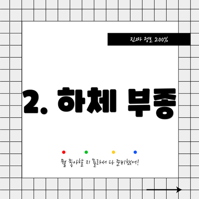 2. 하체 부종