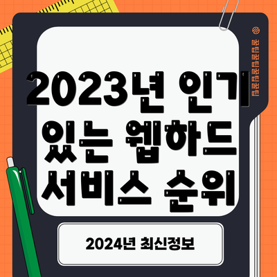 2023년 인기 있는 웹하드 서비스 순위