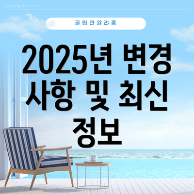 2025년 변경 사항 및 최신 정보