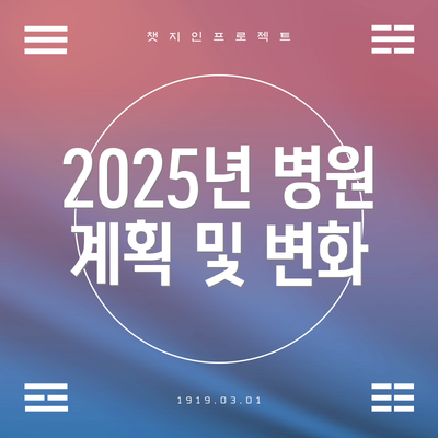 2025년 병원 계획 및 변화