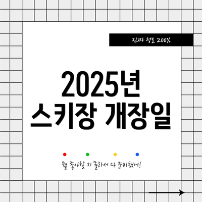 2025년 스키장 개장일