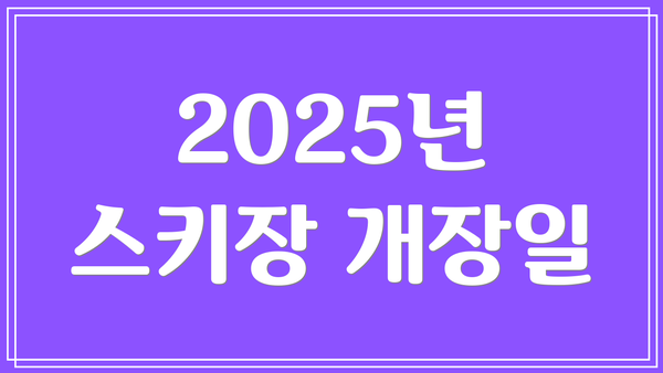 2025년 스키장 개장일