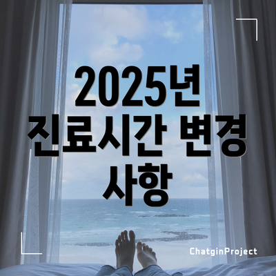 2025년 진료시간 변경 사항