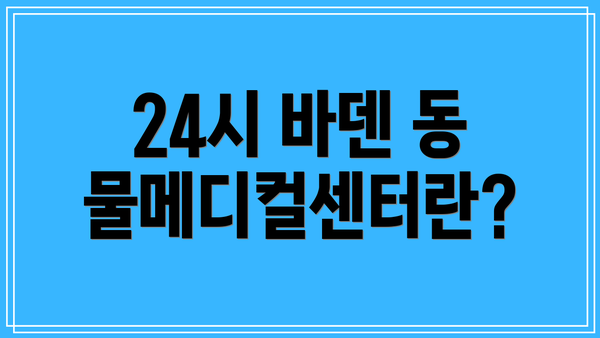 24시 바덴 동물메디컬센터란?