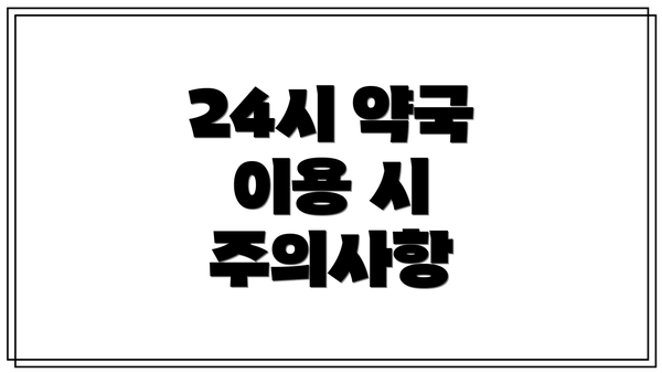 24시 약국 이용 시 주의사항