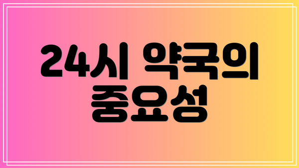 24시 약국의 중요성