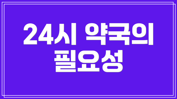 24시 약국의 필요성
