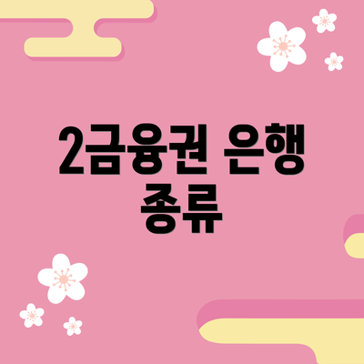 2금융권 은행 종류