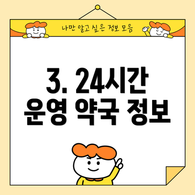 3. 24시간 운영 약국 정보