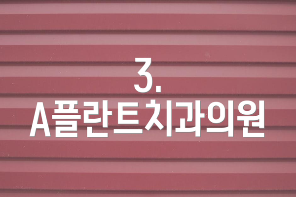 3. A플란트치과의원