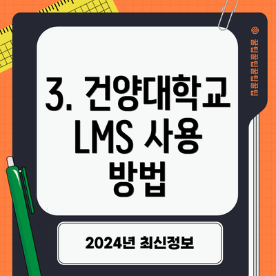 3. 건양대학교 LMS 사용 방법