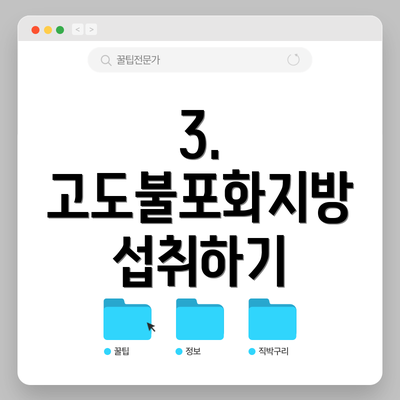 3. 고도불포화지방 섭취하기