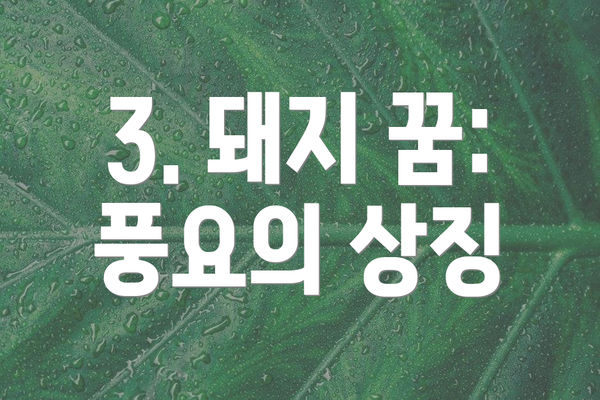 3. 돼지 꿈: 풍요의 상징