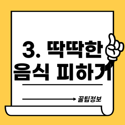 3. 딱딱한 음식 피하기
