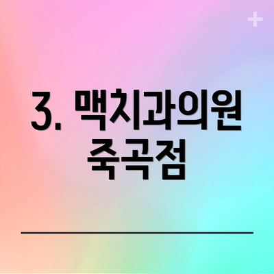 3. 맥치과의원 죽곡점