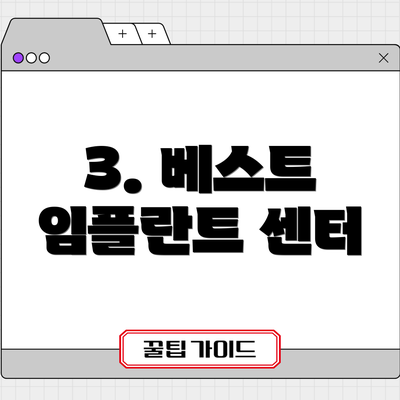 3. 베스트 임플란트 센터