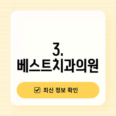 3. 베스트치과의원