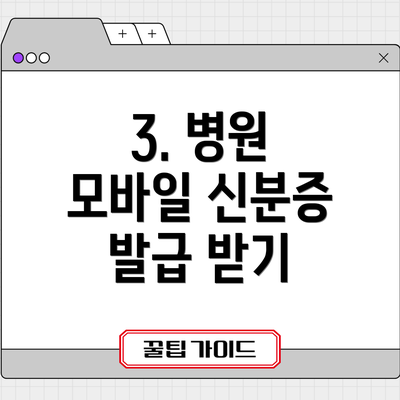 3. 병원 모바일 신분증 발급 받기