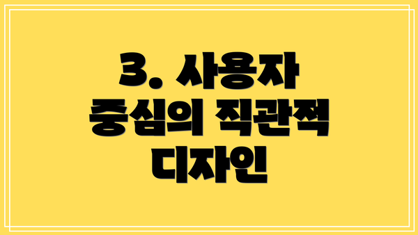 3. 사용자 중심의 직관적 디자인