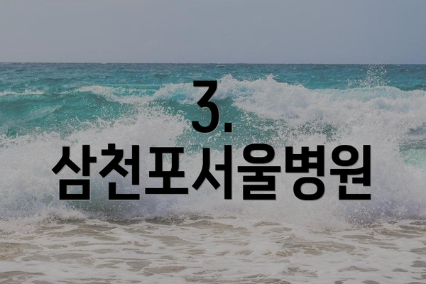 3. 삼천포서울병원