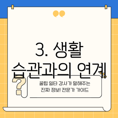 3. 생활 습관과의 연계