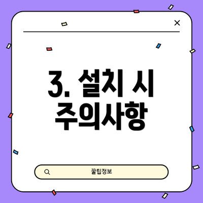 3. 설치 시 주의사항