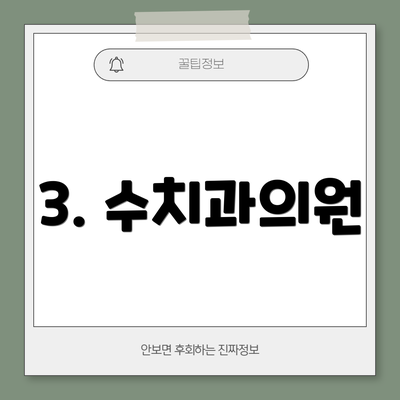 3. 수치과의원