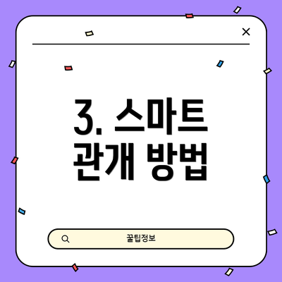 3. 스마트 관개 방법