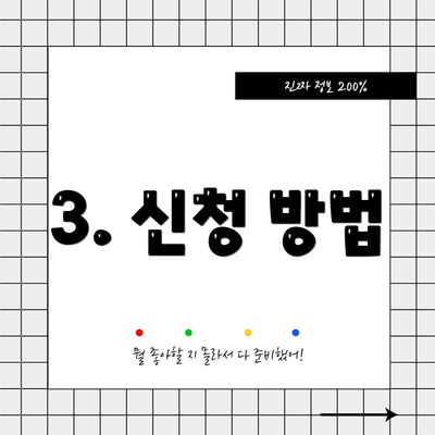 3. 신청 방법