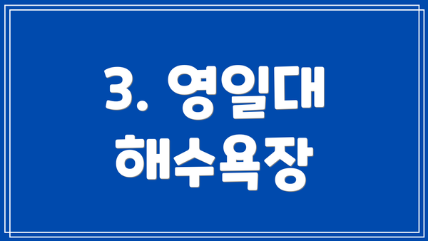 3. 영일대 해수욕장