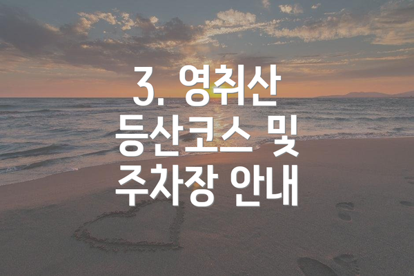 3. 영취산 등산코스 및 주차장 안내