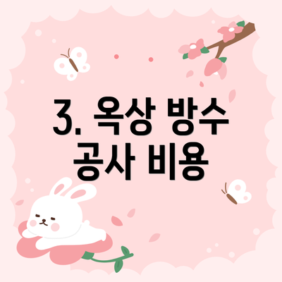 3. 옥상 방수 공사 비용