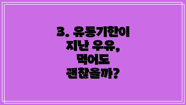 3. 유통기한이 지난 우유, 먹어도 괜찮을까?
