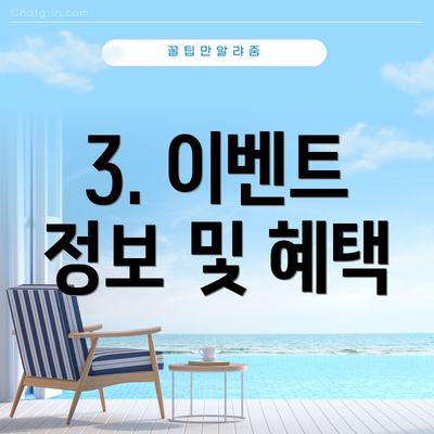 3. 이벤트 정보 및 혜택
