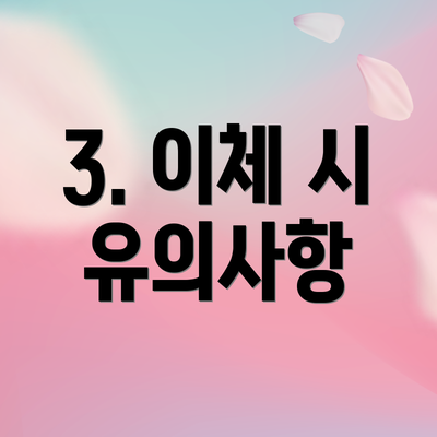 3. 이체 시 유의사항