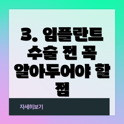 3. 임플란트 수술 전 꼭 알아두어야 할 점