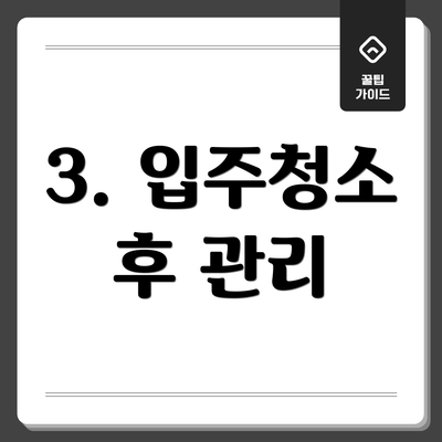 3. 입주청소 후 관리
