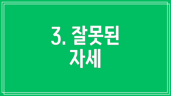 3. 잘못된 자세