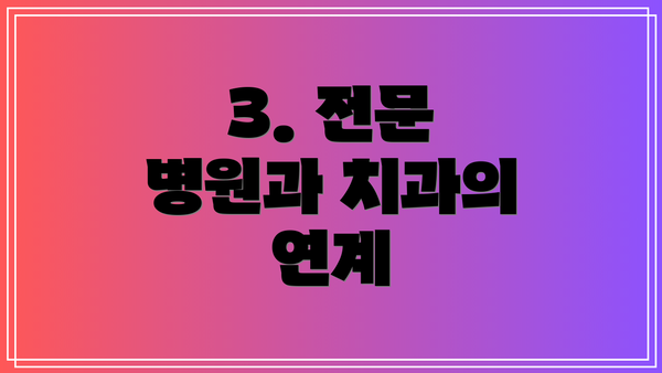 3. 전문 병원과 치과의 연계