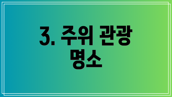 3. 주위 관광 명소