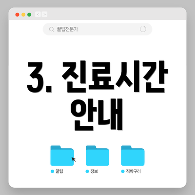 3. 진료시간 안내