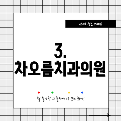 3. 차오름치과의원