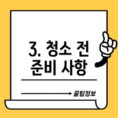 3. 청소 전 준비 사항