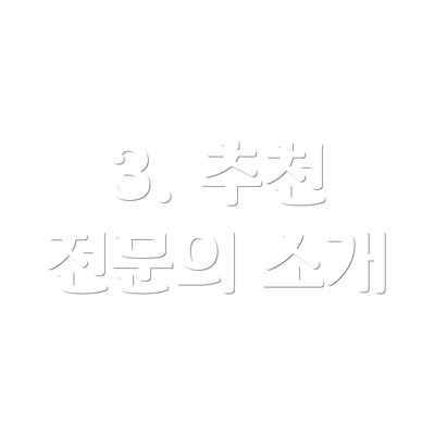 3. 추천 전문의 소개