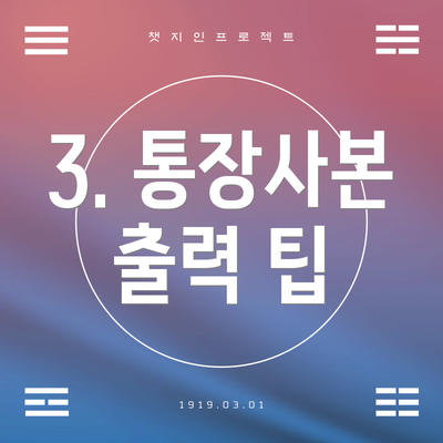 3. 통장사본 출력 팁