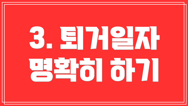 3. 퇴거일자 명확히 하기
