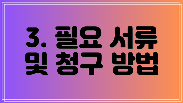 3. 필요 서류 및 청구 방법