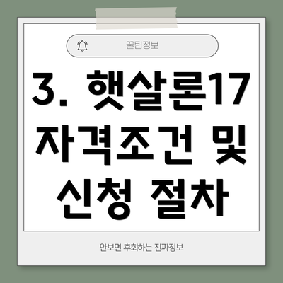 3. 햇살론17 자격조건 및 신청 절차